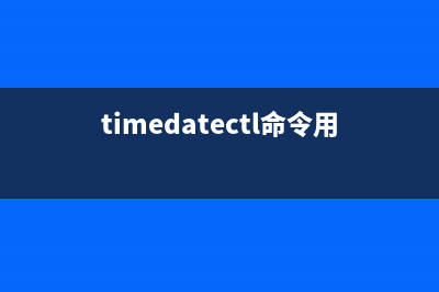timedatectl命令  设置系统时间与日期(timedatectl命令用法)
