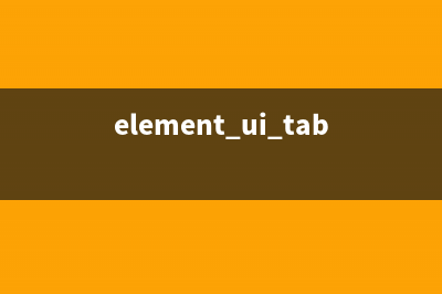 Element-UI中的表单验证(element ui table)