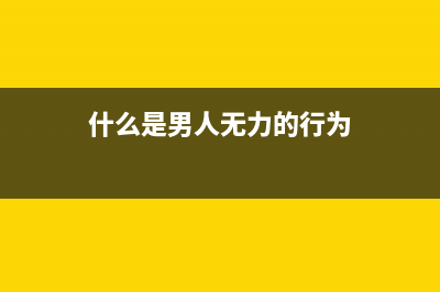 什么是 Web 3.0？（新手入门指南）(什么是男人无力的行为)