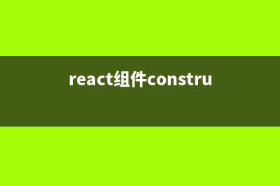 React组件的生命周期函数(react组件constructor)