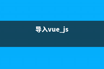 vue导入处理Excel表格详解(导入vue.js)
