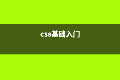 【CSS】CSS基础认知【CSS基础知识详解】(css基础入门)