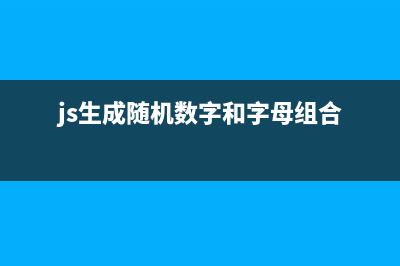 JS - 生成随机数的方法汇总（不同范围、类型的随机数）(js生成随机数字和字母组合)