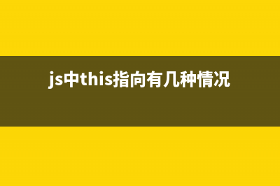 JS中的this指向(js中this指向有几种情况)