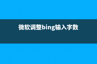 微软调整 Win11 的 Alt + Tab 功能，最多只支持切换 20 个最近标签页(微软调整bing输入字数)
