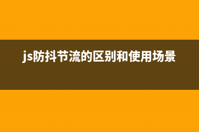 JS防抖和节流(js防抖节流的区别和使用场景)