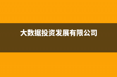 大数据-你投的简历真的是你认为的工作么？(大数据投资发展有限公司)