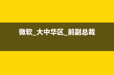 微软大中华区董事长侯阳：今后每一家公司的每一个应用程序都将由人工智能来驱动(微软 大中华区 前副总裁)