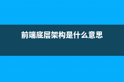 一文吃透前端低代码的 “神仙生活”(前端底层架构是什么意思)