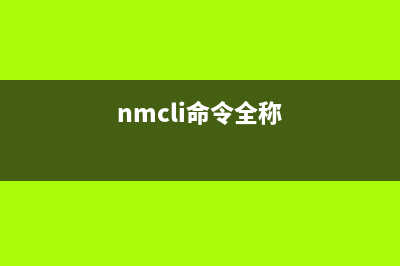 nmtui命令  管理网卡配置参数(nmcli命令全称)