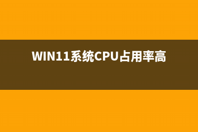 Win11系统exploret.exe内存占用过大怎么办?exploret.exe内存高三种解决方法(WIN11系统CPU占用率高)