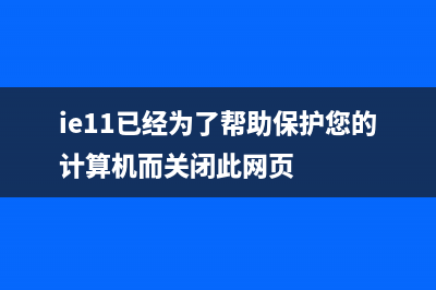 Win11提示“为了对电脑进行保护,已经阻止此应用”解决方法(ie11已经为了帮助保护您的计算机而关闭此网页)