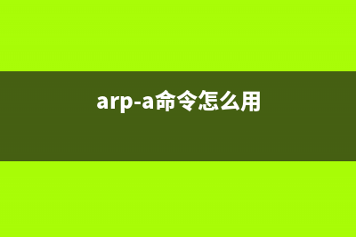 arpaname命令  IP地址转换为对应的ARPA名称(arp-a命令怎么用)