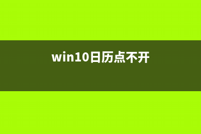 Win11日历弹不出来怎么办?Win11右下角日历无法打开解决方法(win10日历点不开)