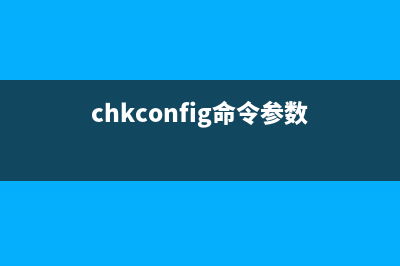 chkconfig命令  管理服务程序(chkconfig命令参数)
