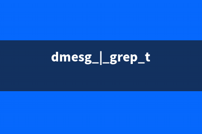 dmesg命令  显示开机过程信息(dmesg | grep tty)