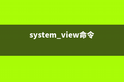 systemctl命令  管理系统服务(system view命令)