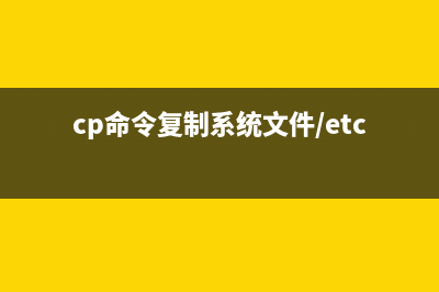 cpio命令  复制文件到归档包(cp命令复制系统文件/etc/profile)