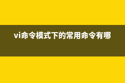 virsh命令  管理虚拟机系统(vi命令模式下的常用命令有哪些?)