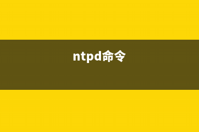 ntptrace命令  追踪NTP服务器链(ntpd命令)