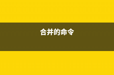 msgcat命令  合并多个邮件目录(合并的命令)