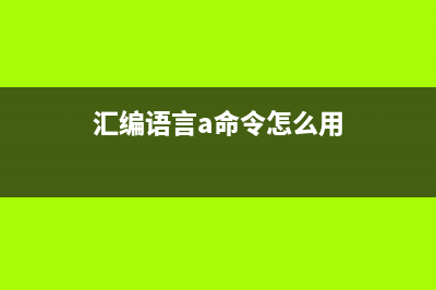 as命令  汇编语言编译器(汇编语言a命令怎么用)
