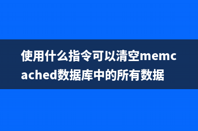 metaclear命令  删除活动的元设备和热备用池(使用什么指令可以清空memcached数据库中的所有数据)