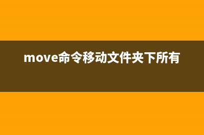 mmove命令  移动文件或目录(move命令移动文件夹下所有文件)