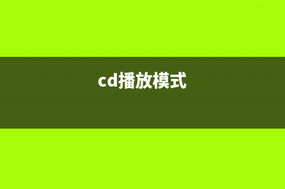 cdplay命令  CD播放工具(cd播放模式)