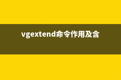 vgexport命令  导出卷组(vgextend命令作用及含义)