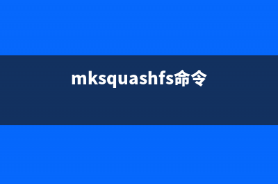 mkswap命令  建立和设置SWAP交换分区(mksquashfs命令)