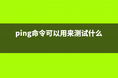 ping命令  测试主机间网络连通性(ping命令可以用来测试什么)