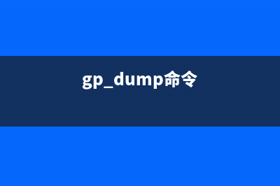 gpg命令  对信息加密和解密(gp_dump命令)