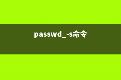 passwd命令  修改用户的密码值(passwd -s命令)
