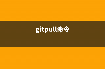 gitps命令  报告程序状况(gitpull命令)