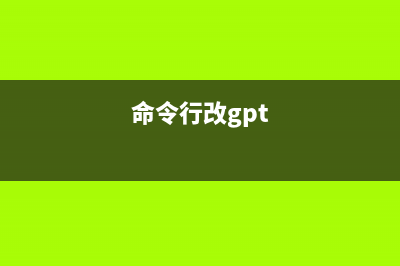 chgrp命令  更改文件所属用户组(命令行改gpt)
