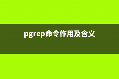 xzgrep命令  在xz压缩文件上搜索正则表达式(pgrep命令作用及含义)