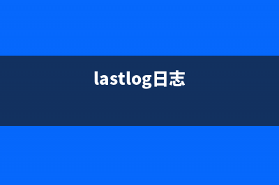 lastlog命令   显示用户最近一次登录信息(lastlog日志)