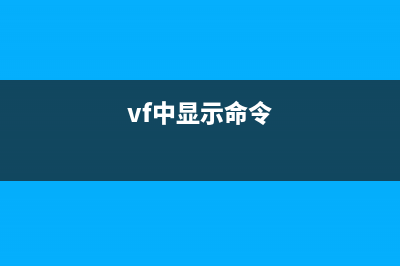 volname命令  显示设备卷名称(vf中显示命令)