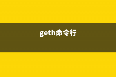 getenforce命令  显示SELinux服务模式(geth命令行)