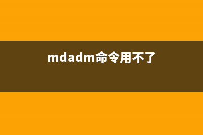 mdadm命令  管理RAID磁盘阵列组(mdadm命令用不了)