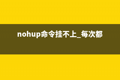 nohup命令  后端运行程序(nohup命令挂不上 每次都直接退出)