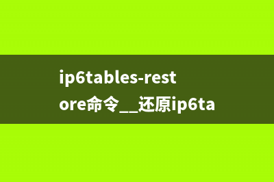 ip6tables-restore命令  还原ip6tables表