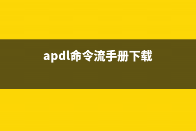 apmd命令  进阶电源管理服务程序(apdl命令流手册下载)