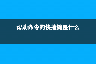 help命令  显示帮助信息(帮助命令的快捷键是什么)