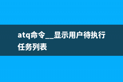 atq命令  显示用户待执行任务列表