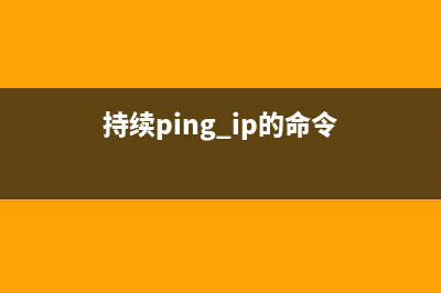lpd命令  常驻的打印机管理程序(持续ping ip的命令)