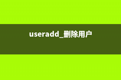 userdel命令  删除用户账户(useradd 删除用户)