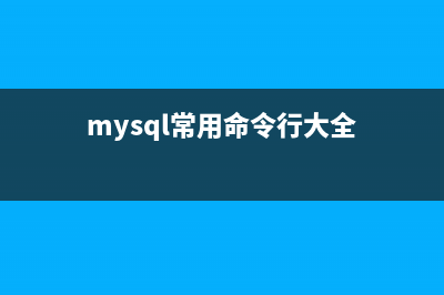 mysqlimport命令  MySQL服务器数据导入(mysql常用命令行大全)