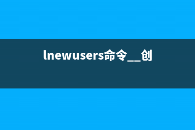 lnewusers命令  创建用户账号